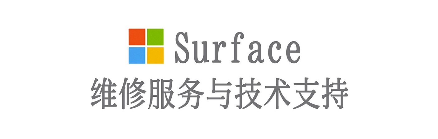 聂拉木surface产品维修服务中心